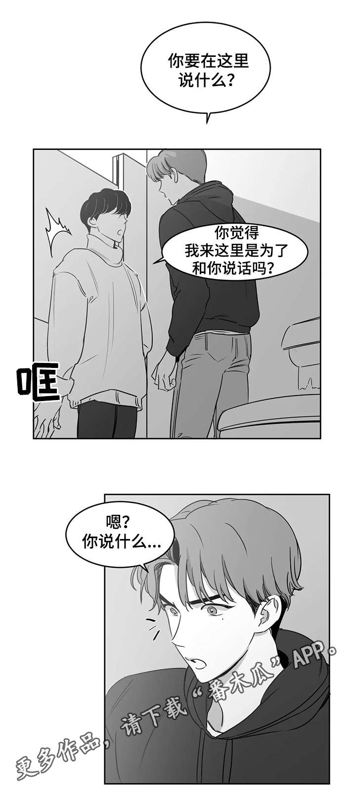 另类的邻居漫画,第16章：吵架4图