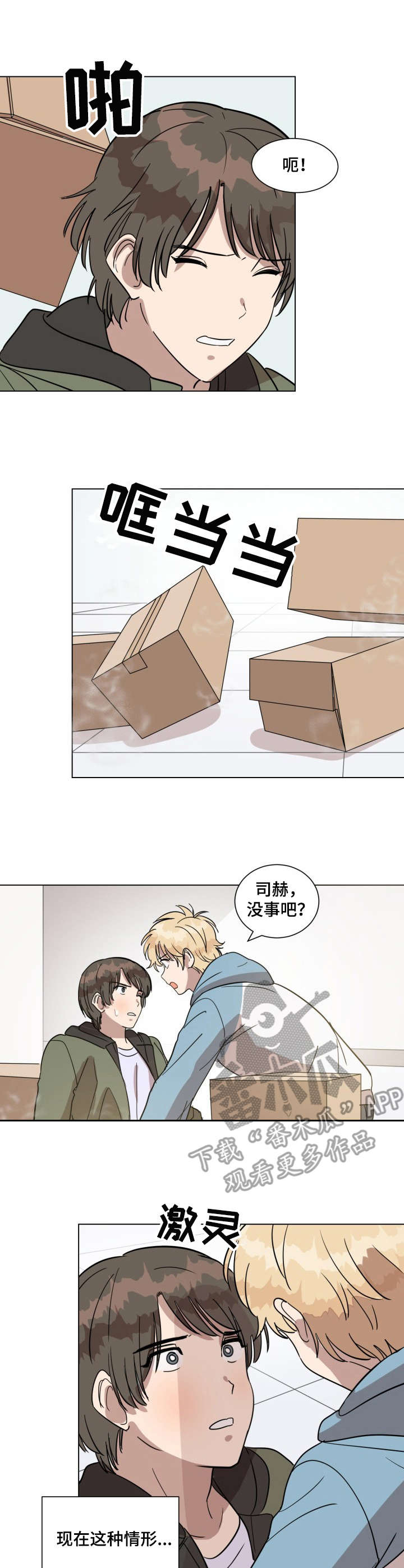 美丽的误会漫画,第22章：事故3图