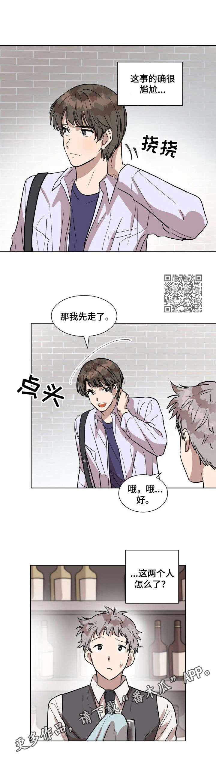 美丽的误会漫画,第3章：慌忙逃离1图