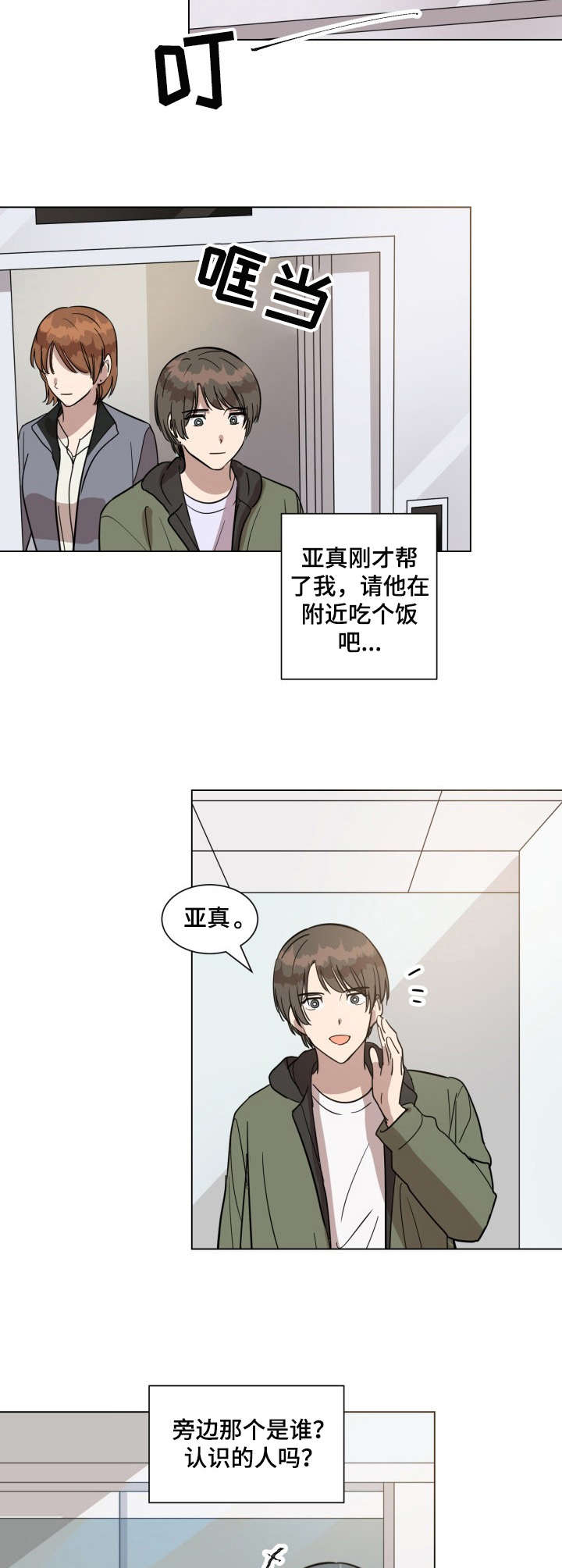 美丽的误会漫画,第21章：偶像1图