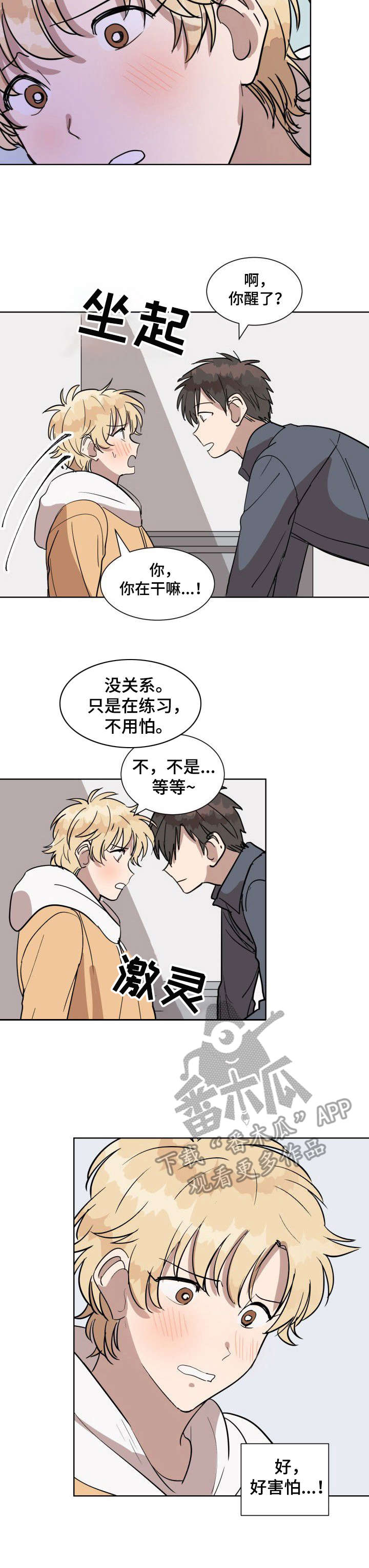 美丽的误会漫画,第12章：骗子2图