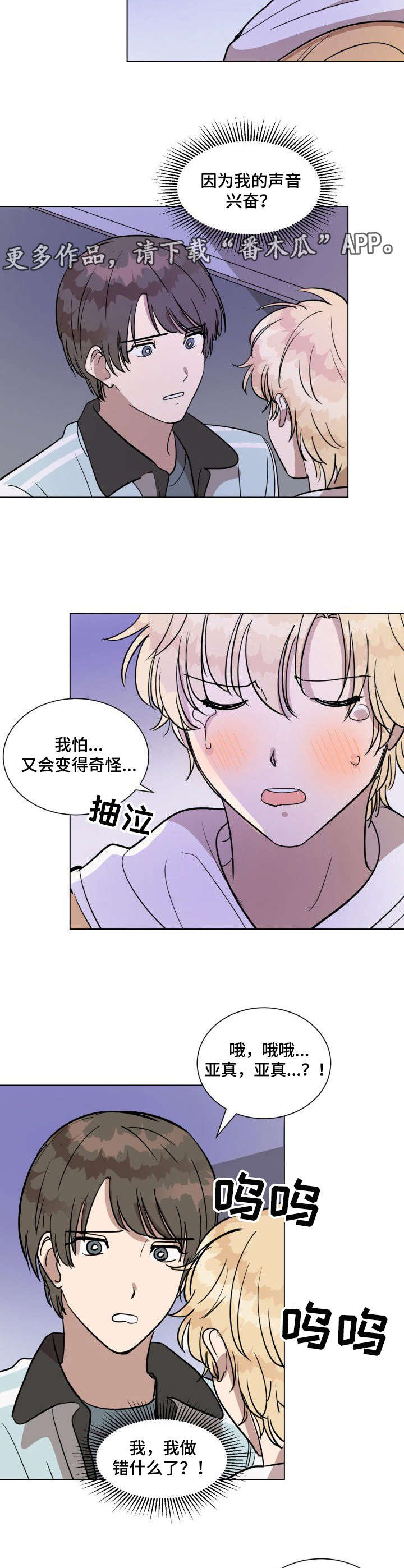 美丽的误会漫画,第13章：哭泣4图