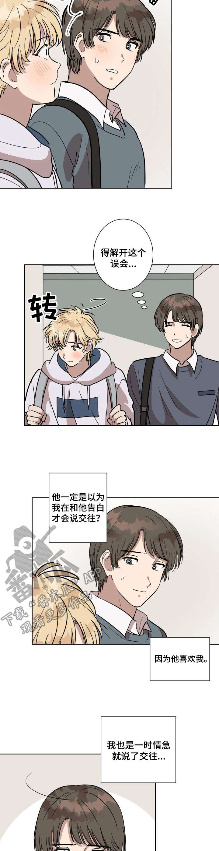 美丽的误会漫画,第5章：下雨天2图