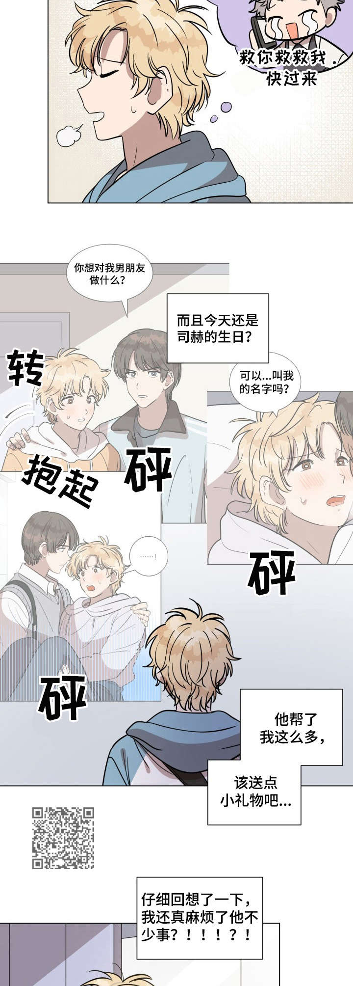 美丽的误会漫画,第18章： 生日礼物5图