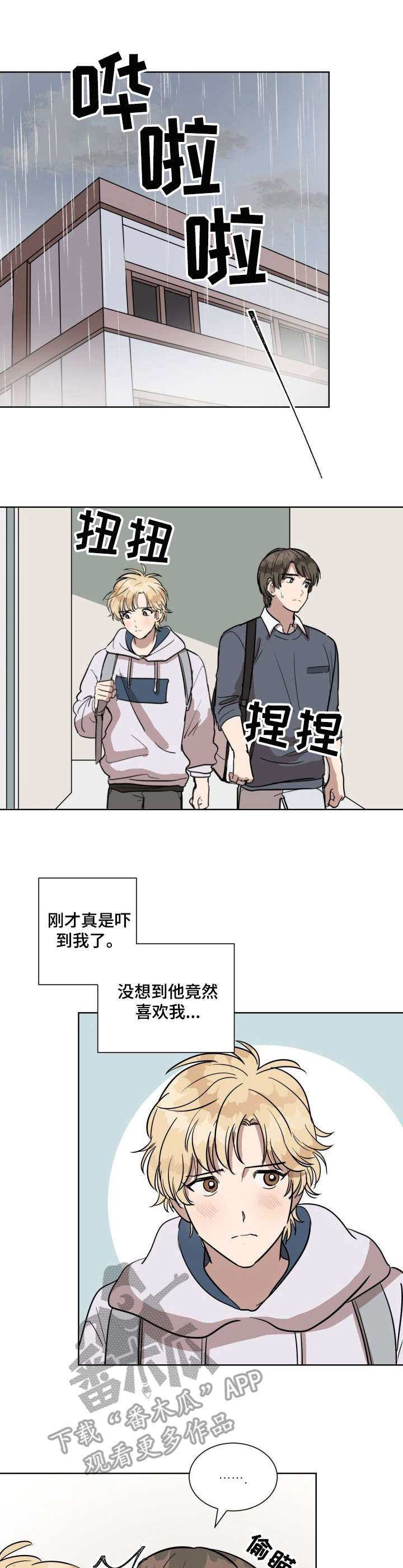 美丽的误会漫画,第5章：下雨天1图