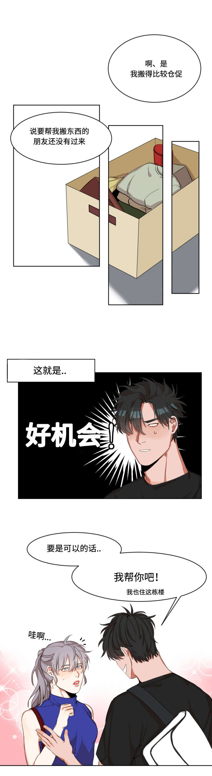 看看我是谁漫画,第2章：怦然心动2图