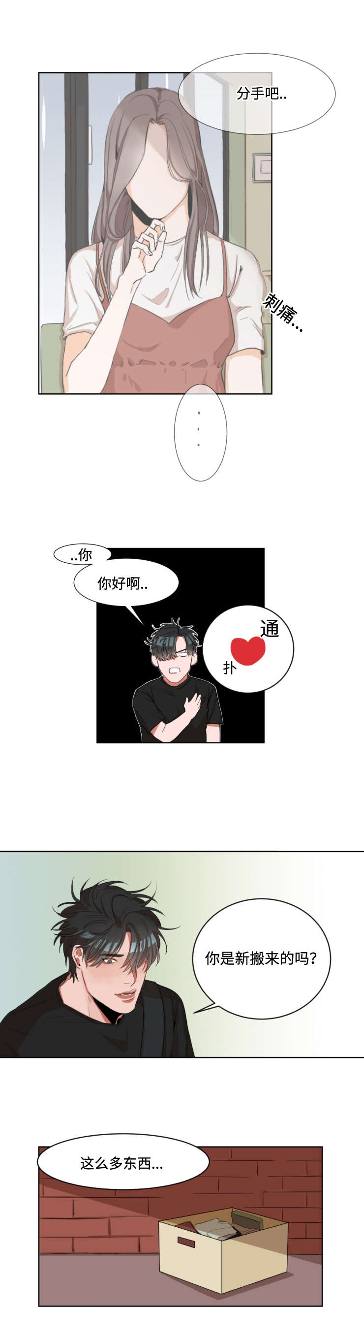 看看我是谁漫画,第2章：怦然心动1图