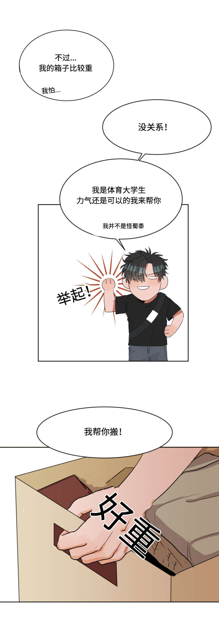 看看我是谁漫画,第2章：怦然心动3图