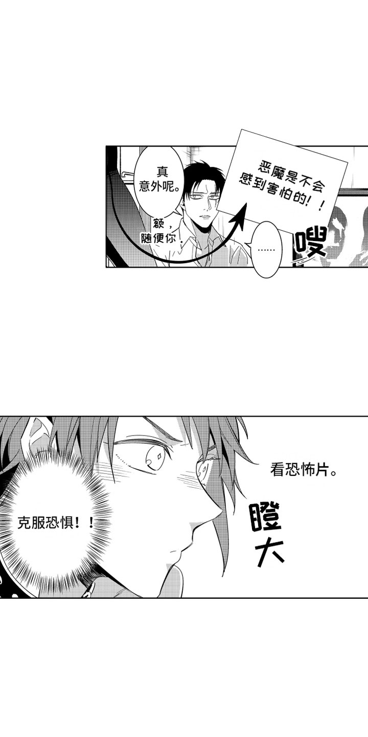 小恶魔在身边漫画,第6章：害怕的恶魔2图