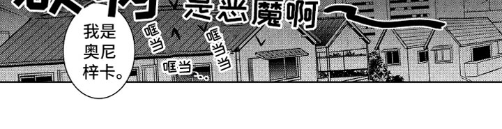 小恶魔在身边漫画,第4章：被骗的恶魔1图