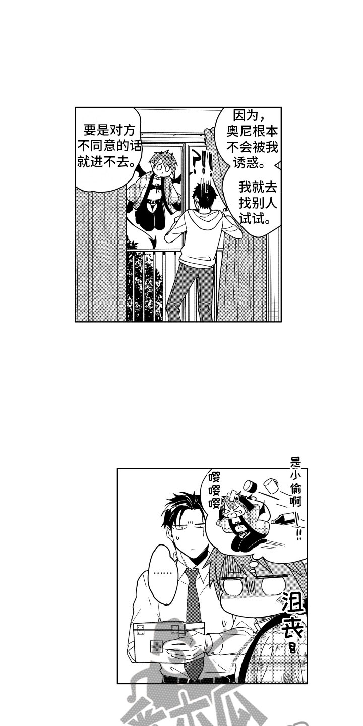 小恶魔在身边漫画,第14章：一开始的目的1图