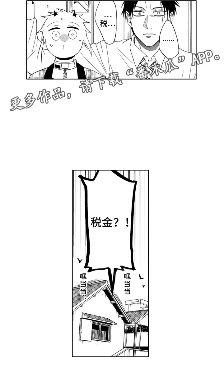 小恶魔在身边漫画,第9章：恶魔的税金5图