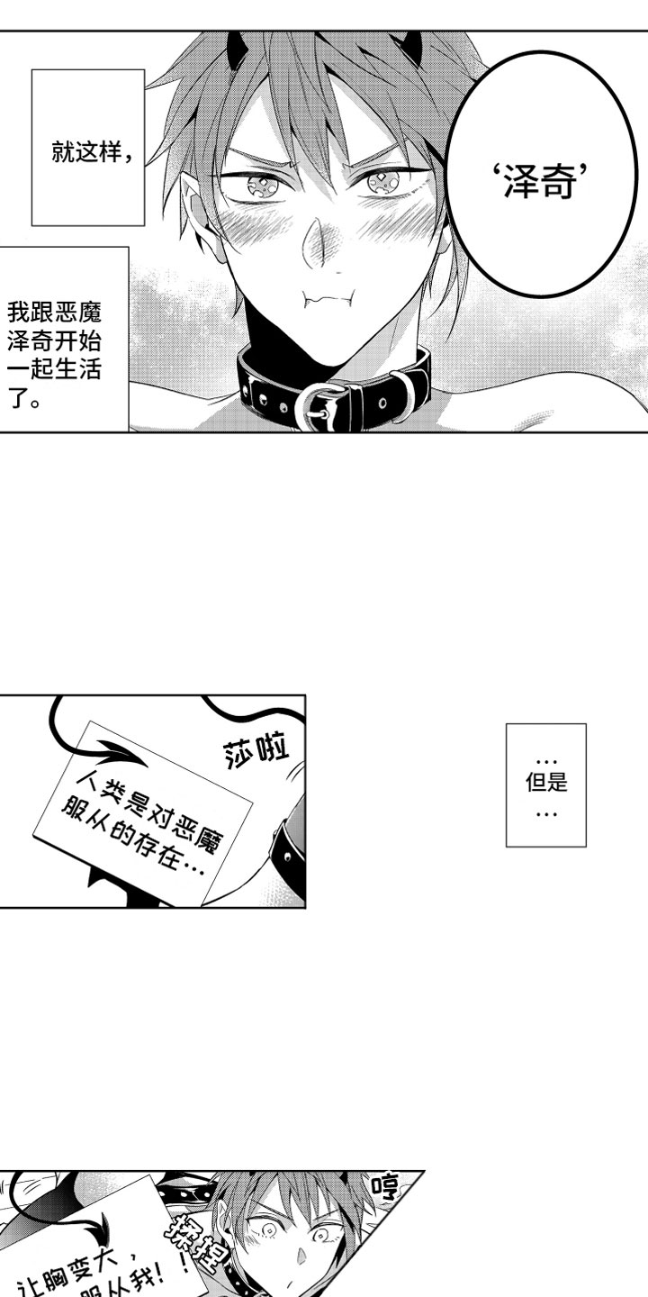 小恶魔在身边漫画,第4章：被骗的恶魔2图