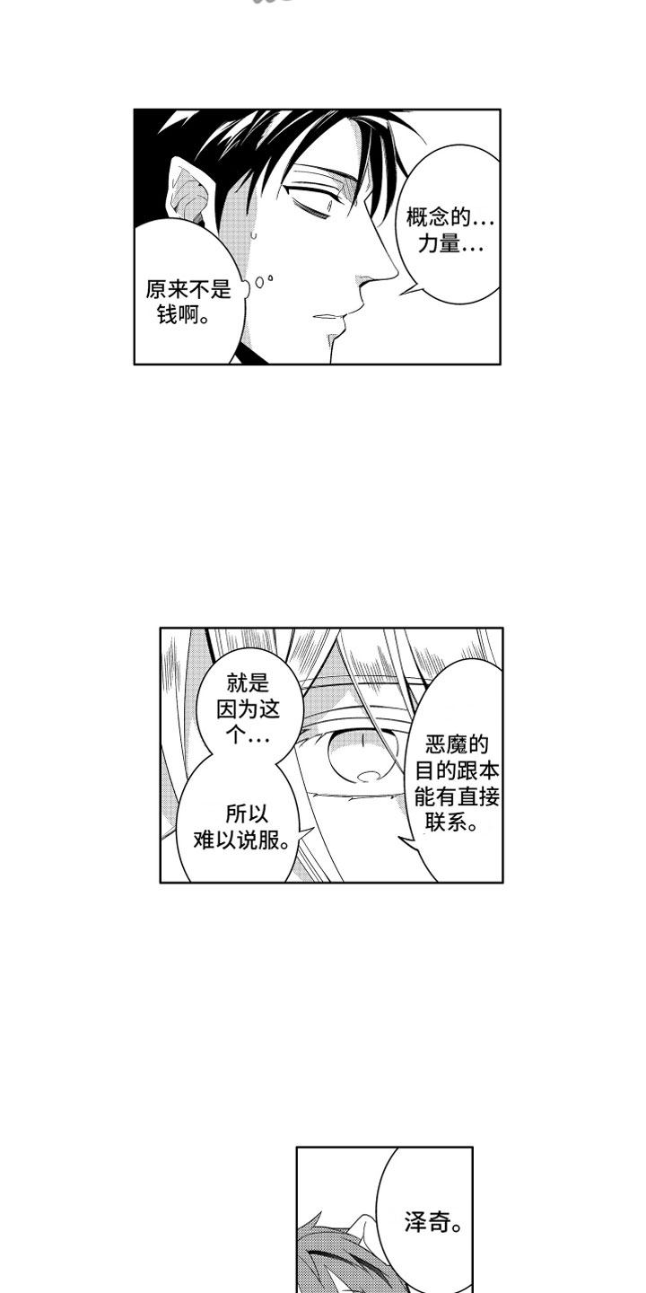 小恶魔在身边漫画,第10章：恶魔的本分1图