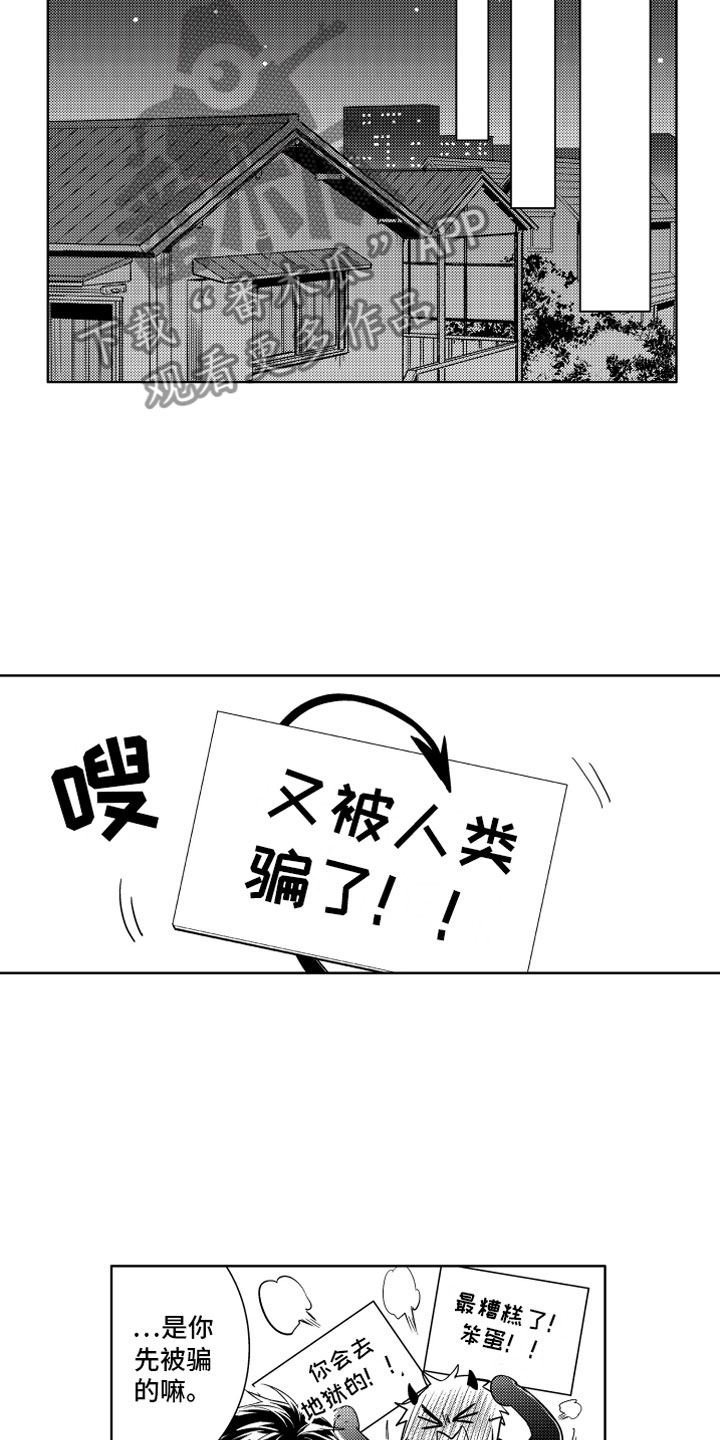 小恶魔在身边漫画,第4章：被骗的恶魔1图