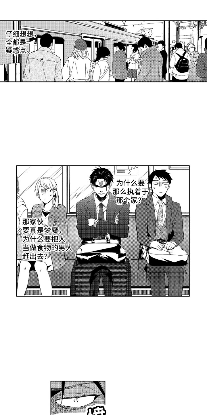 小恶魔在身边漫画,第3章：哭泣的恶魔1图