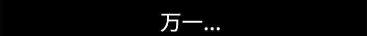 全职煮夫漫画,第17章：守护4图