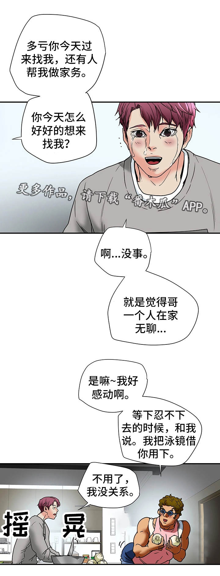 主夫日常漫画,第23章：打听4图