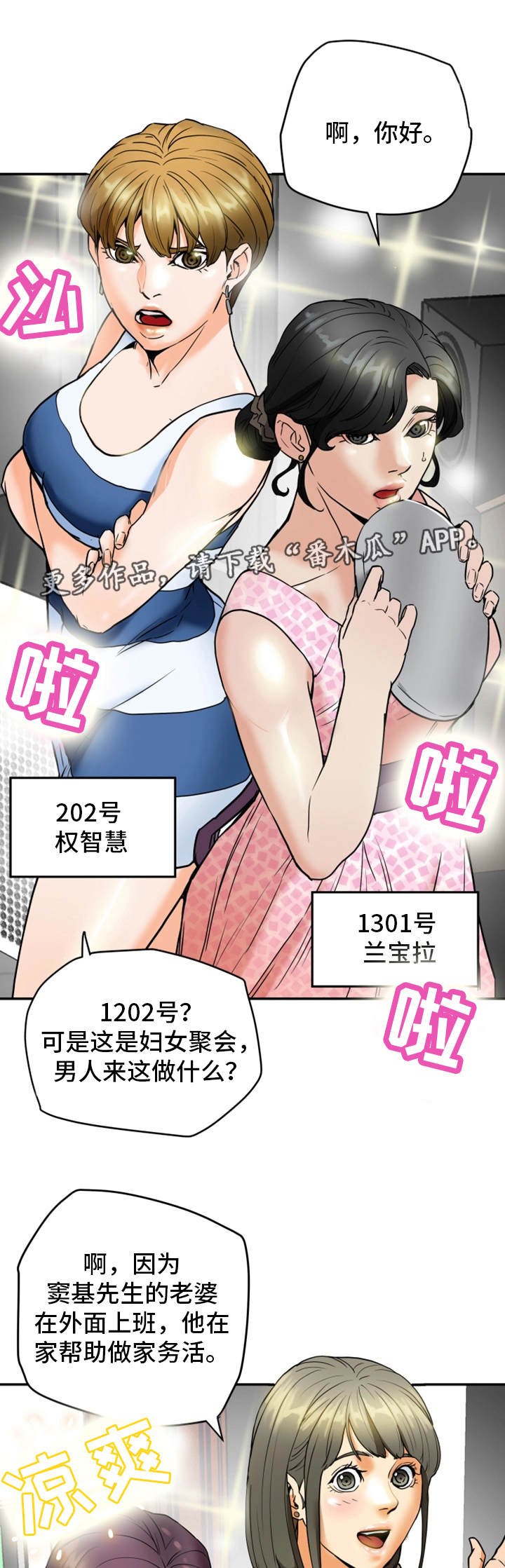 主夫日常漫画,第4章：妇女聚会1图