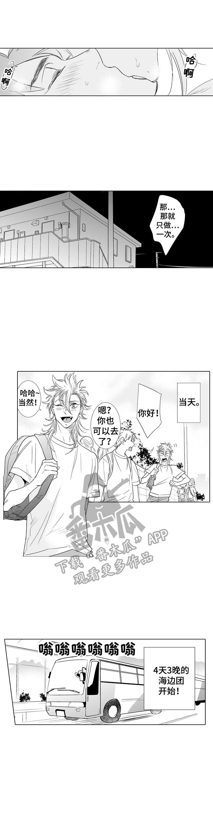 刺头学生漫画,第17章：团建5图