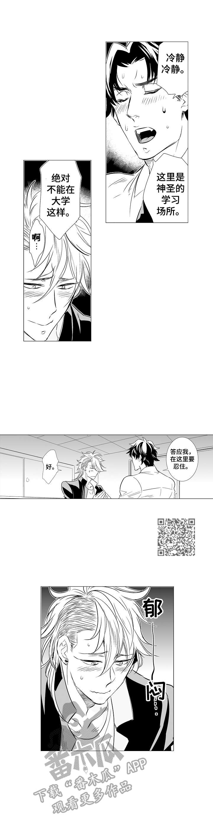 刺头学生漫画,第8章：要忍住1图