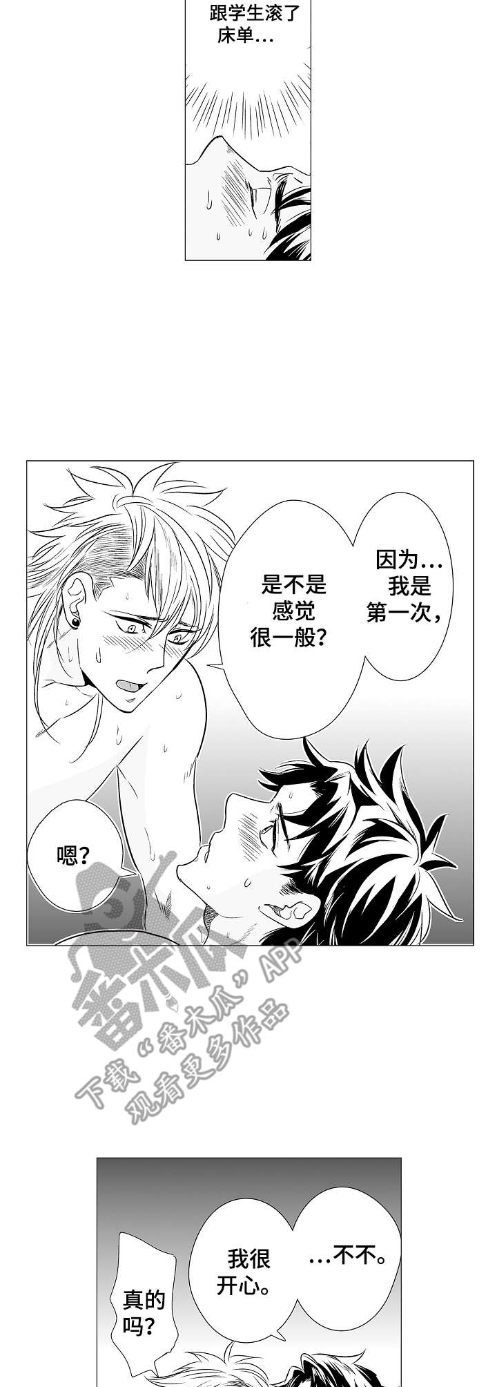 刺头学生漫画,第7章：很开心3图