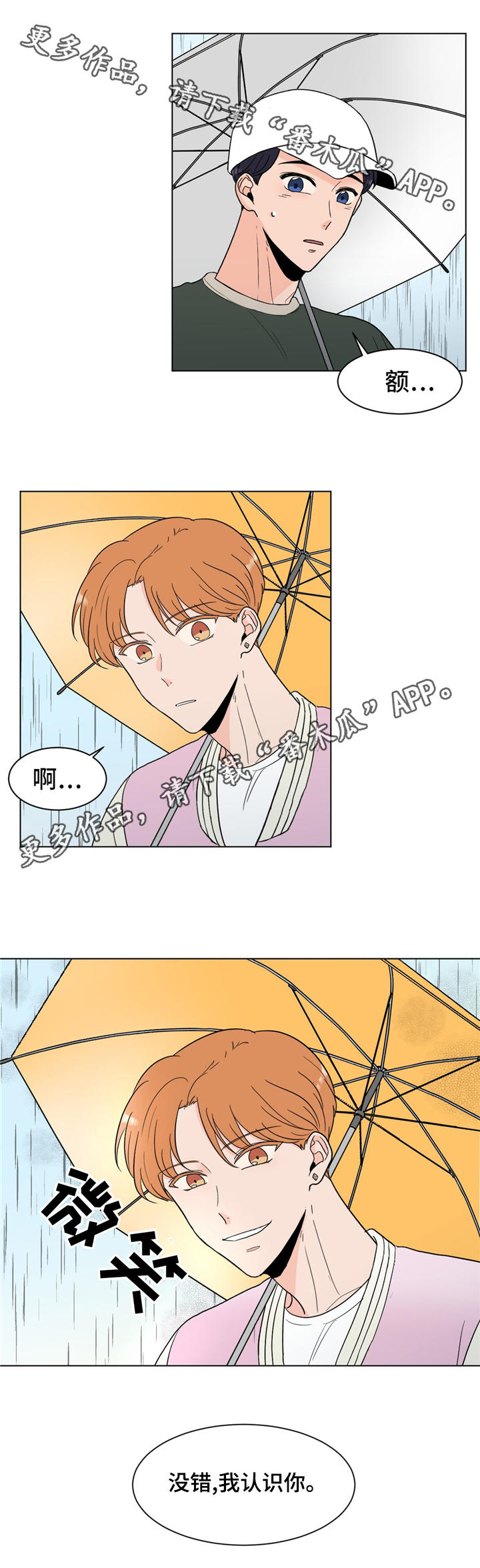极致创作漫画,第23章：我认识你2图