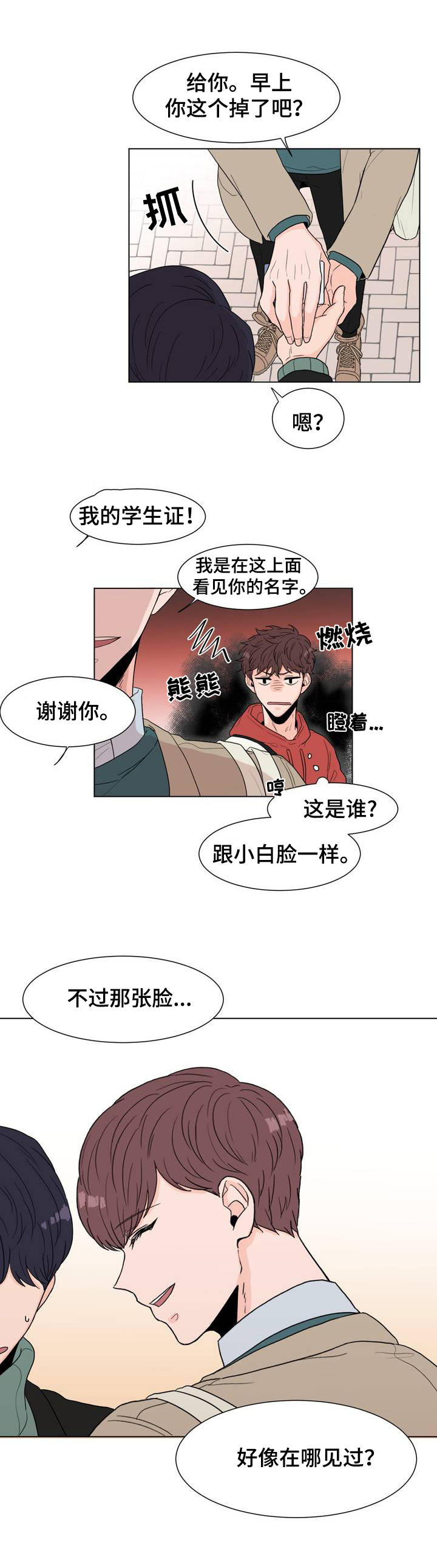 极致创作漫画,第2章：在哪儿见过？3图