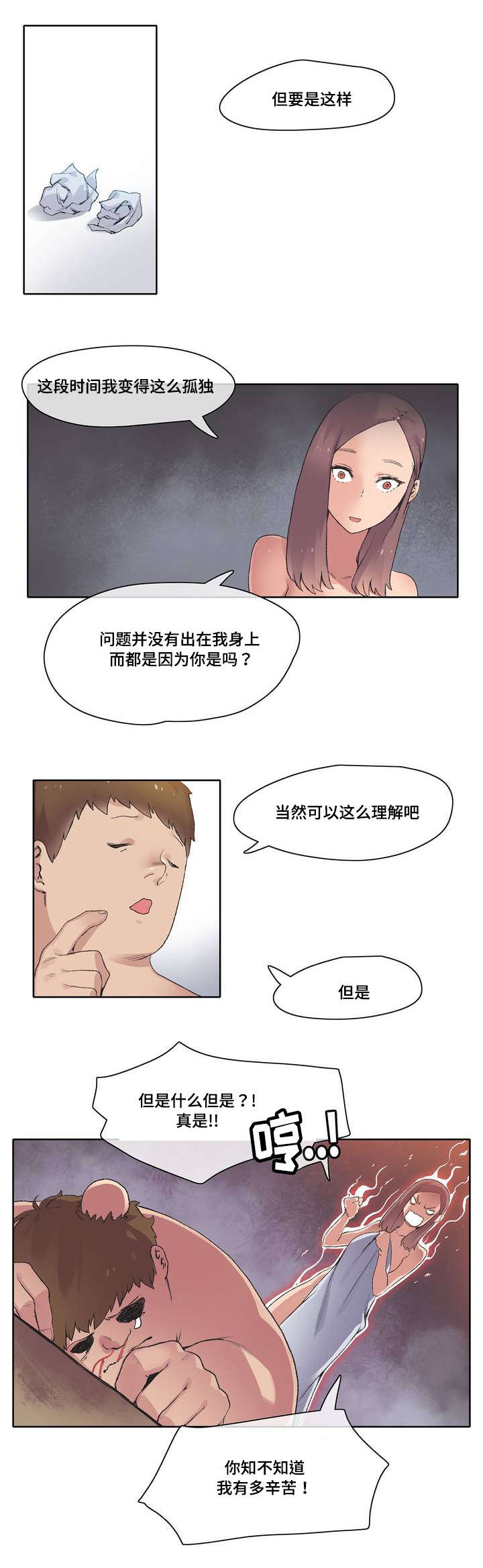空想都市漫画,第2章：别惹老婆1图
