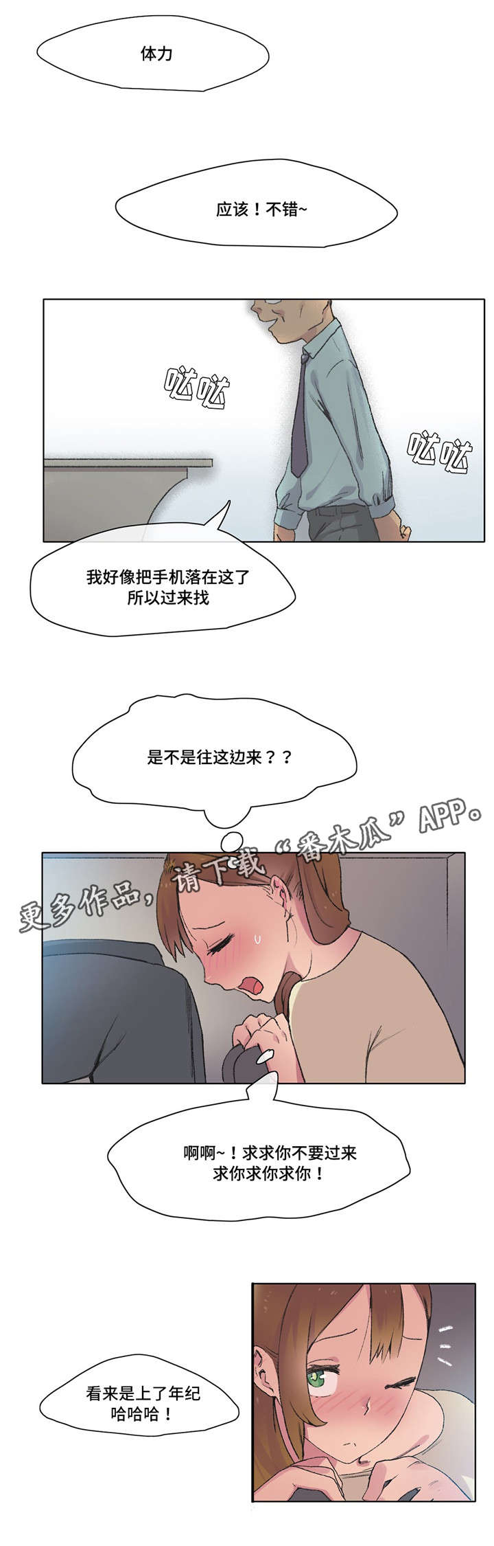 空想都市漫画,第8章：小心腰椎2图