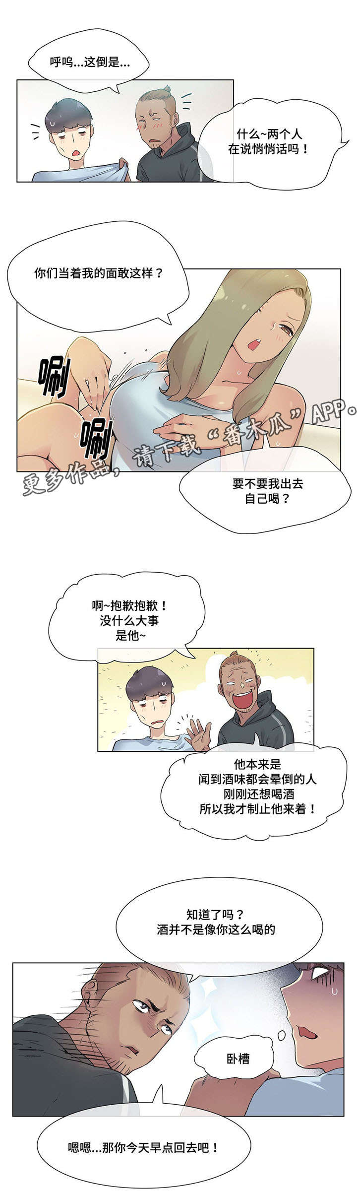空想都市漫画,第30章：灌酒3图