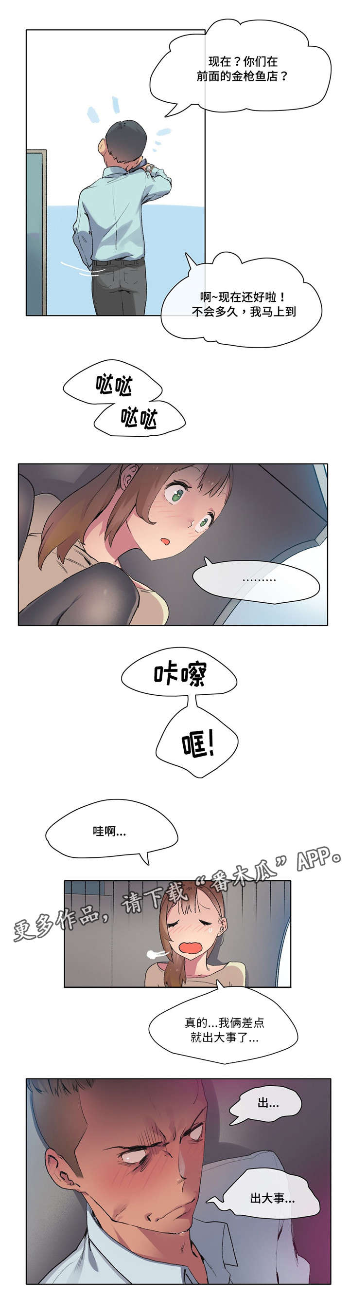 空想都市漫画,第9章：差点出事4图