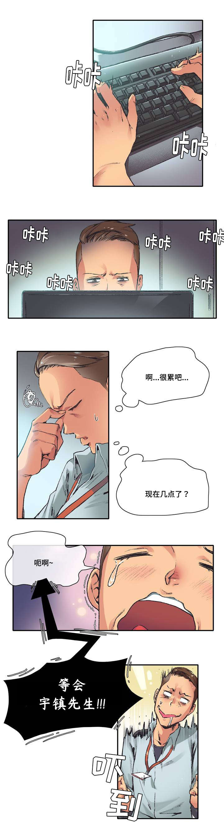 空想都市漫画,第3章：前辈1图