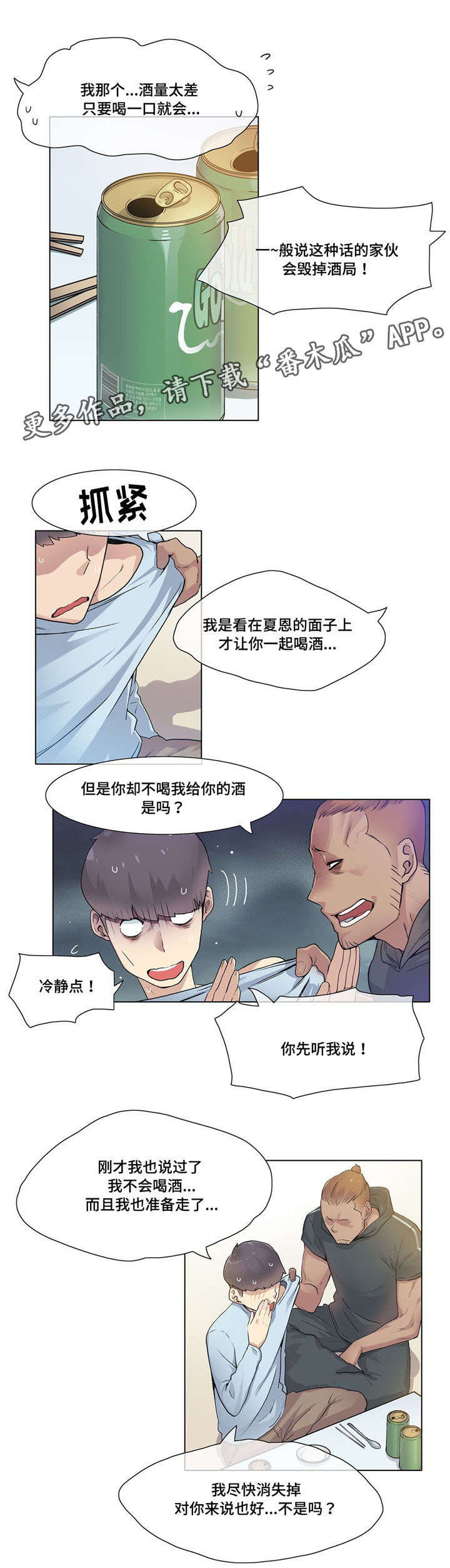 空想都市漫画,第30章：灌酒2图