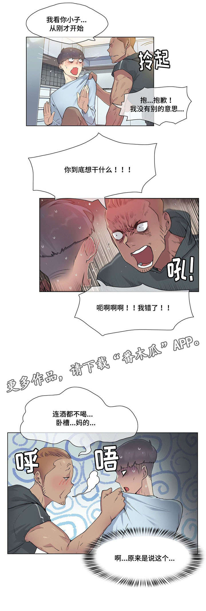 空想都市漫画,第30章：灌酒1图
