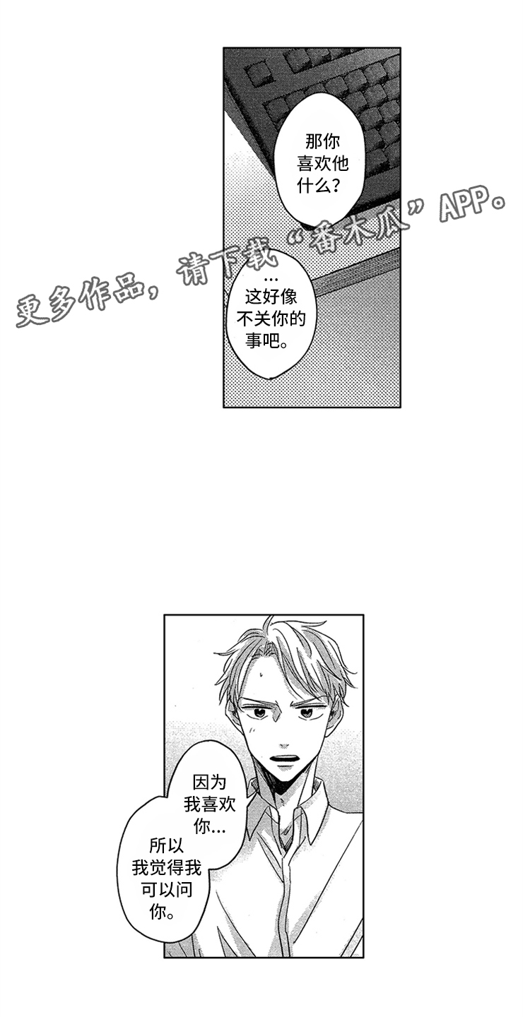 天降小狼狗漫画,第6章：防御开启2图