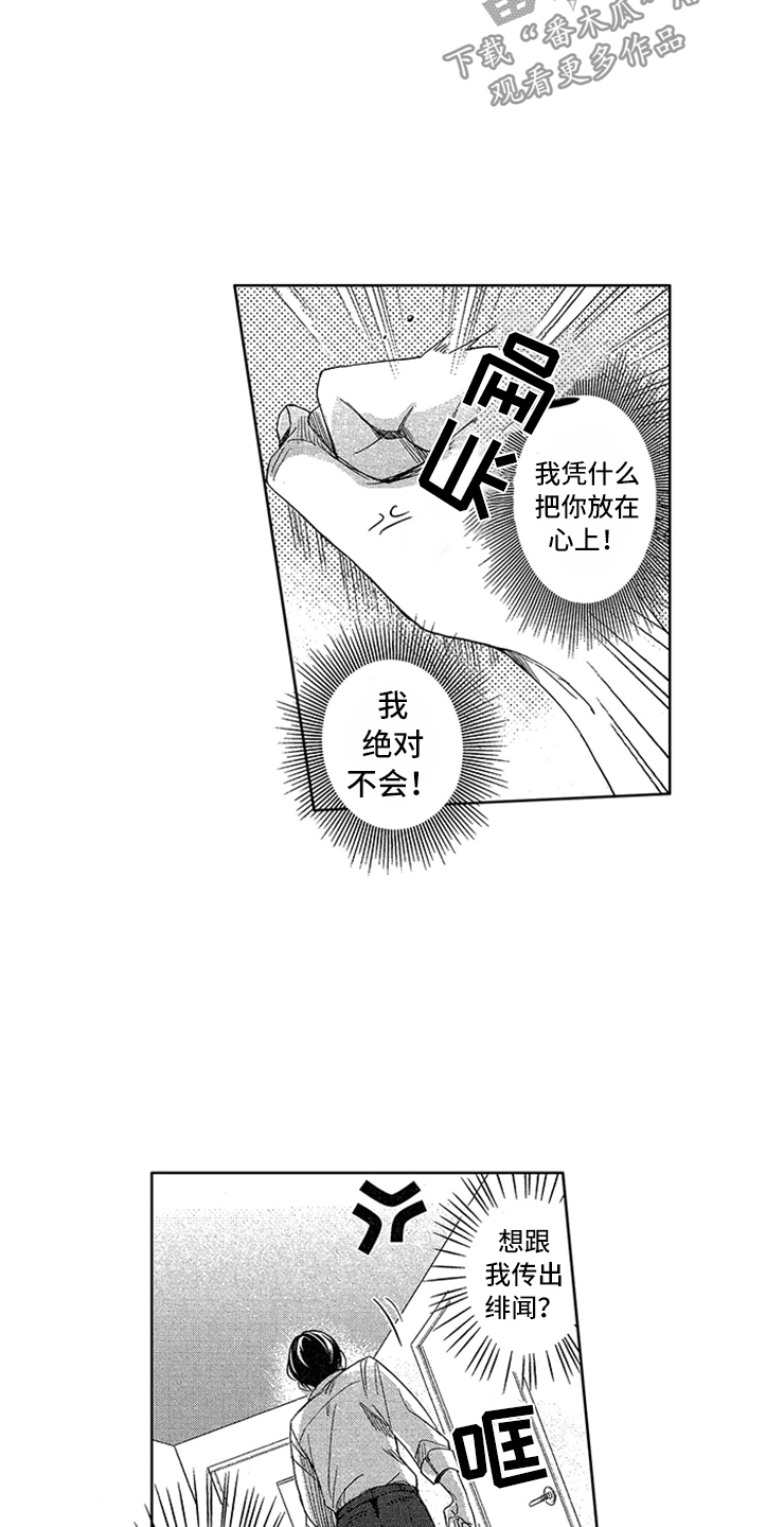 天降小狼狗漫画,第6章：防御开启3图