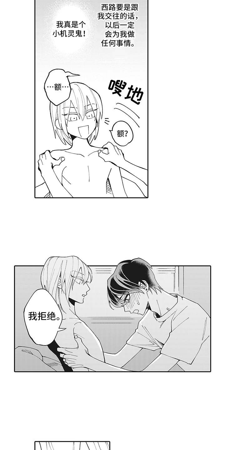 爱情技法漫画,第2章：拒绝1图