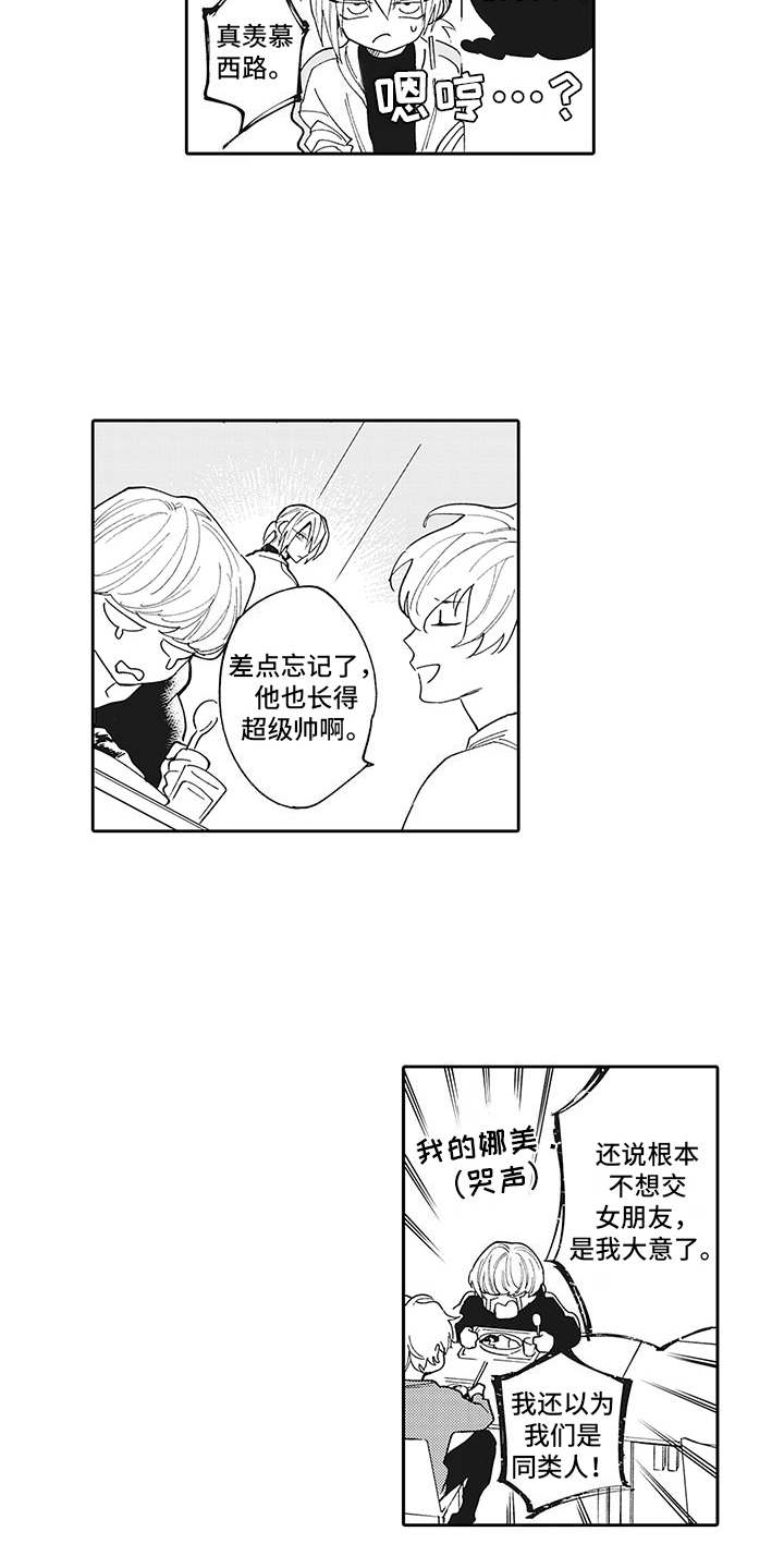爱情技法漫画,第8章：很在意1图