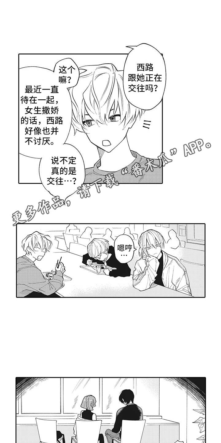 爱情技法漫画,第8章：很在意2图