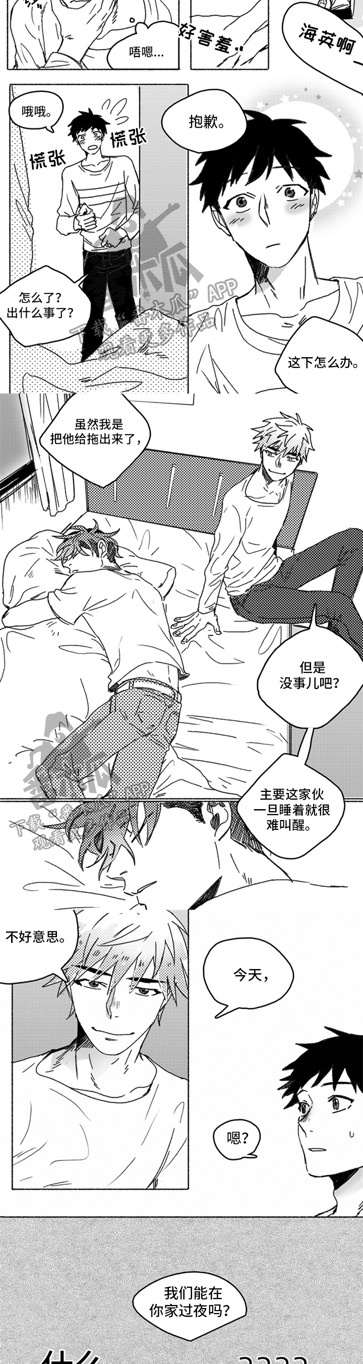 牙医好可怕漫画,第16章：留宿3图