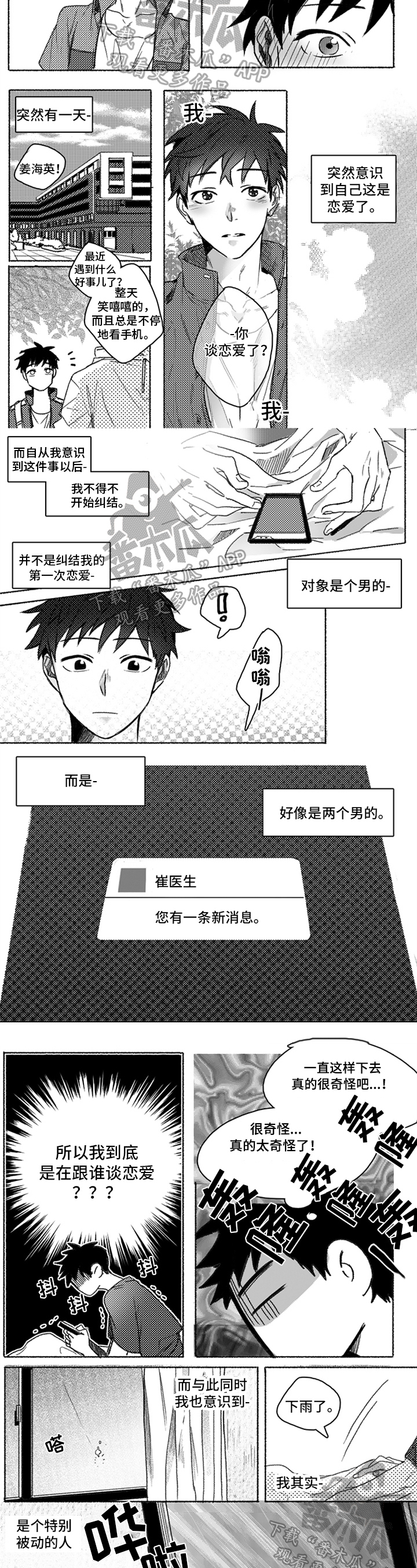 牙医好可怕漫画,第19章：恋爱了3图