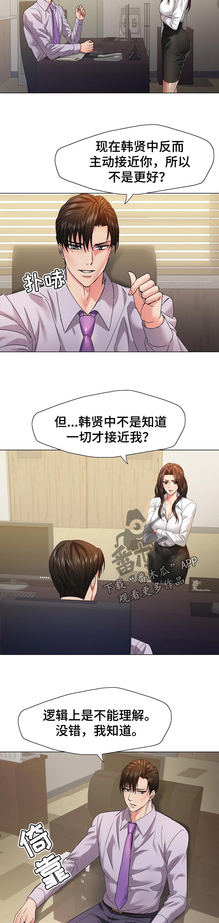 反目成仇漫画,第87章：你的优势5图