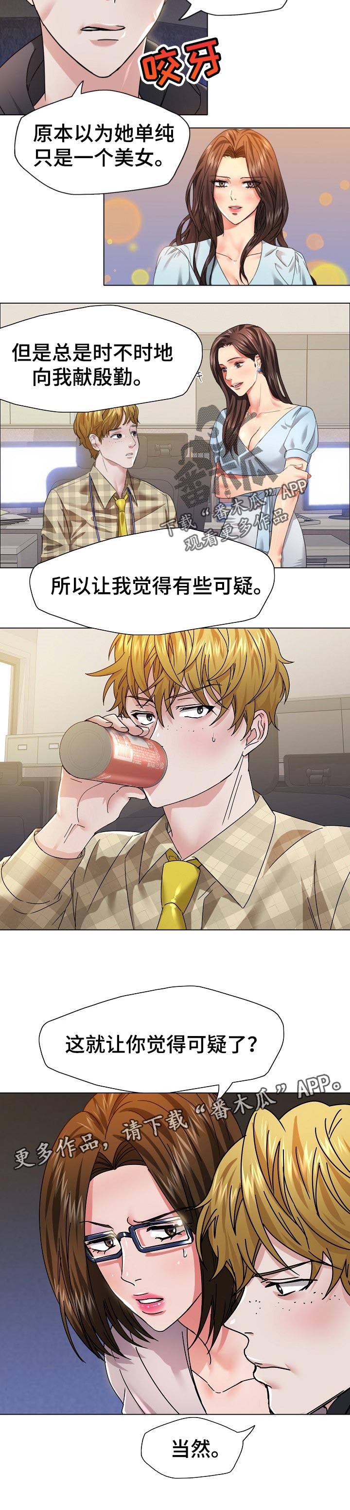 反目成仇漫画,第89章：可疑4图