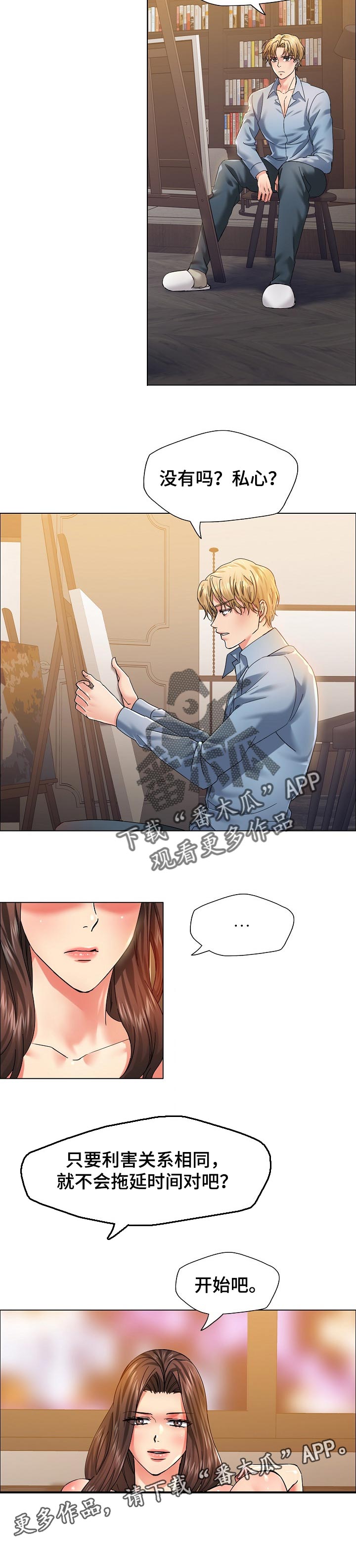 反目成仇漫画,第77章：私心3图