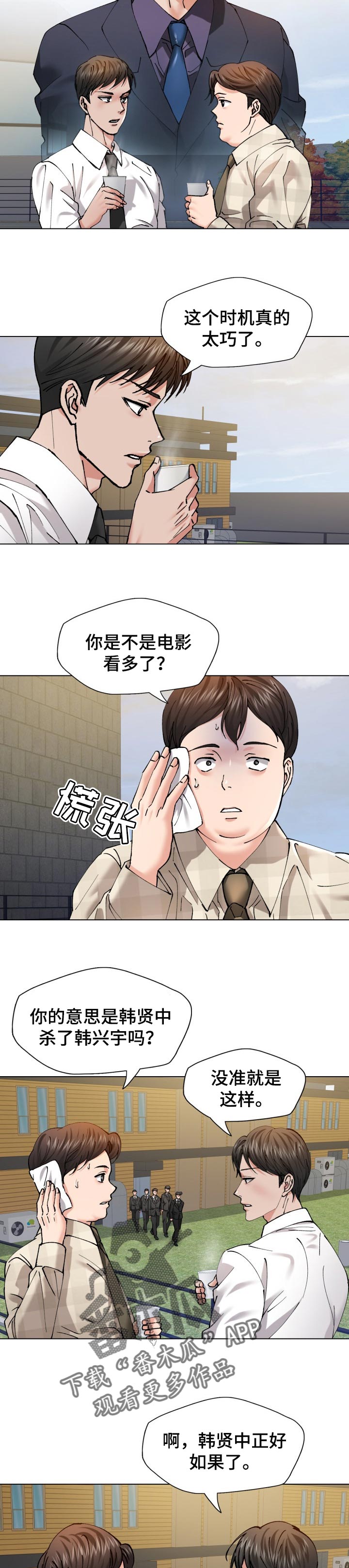 反目成仇的成语漫画,第107章：时机巧合5图