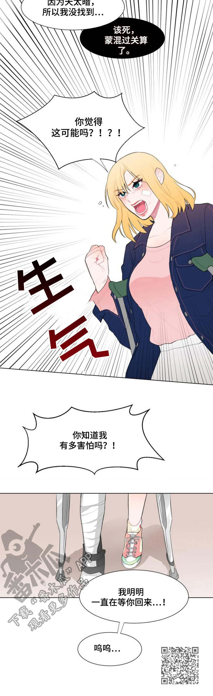疯狂时刻漫画,第11章：争吵1图