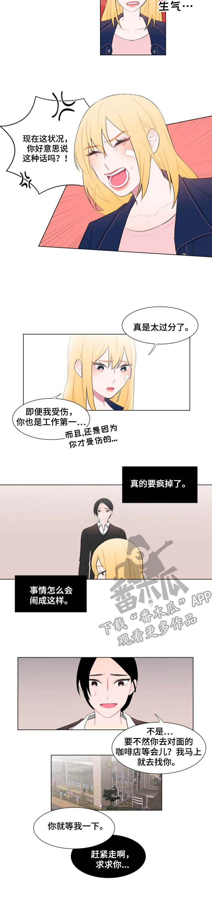 疯狂时刻漫画,第12章：纠缠3图