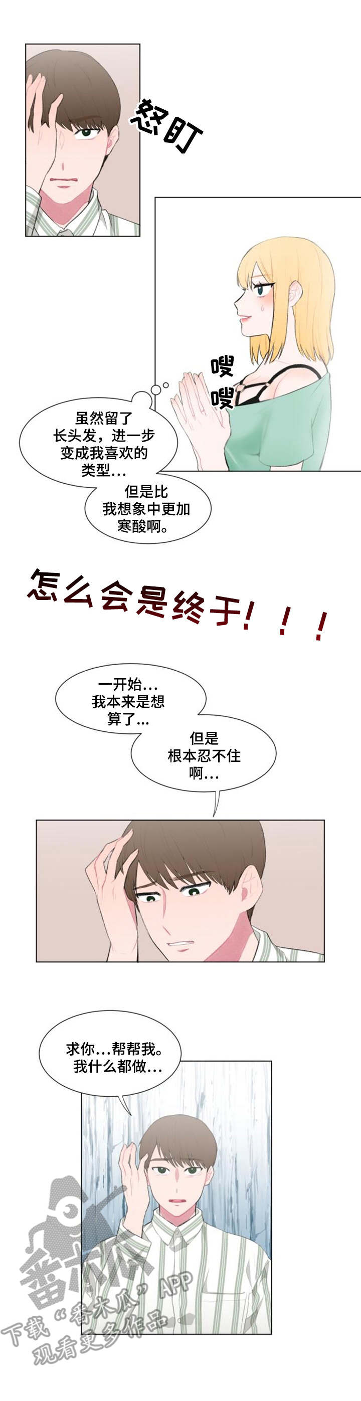 疯狂时刻漫画,第16章：请求4图