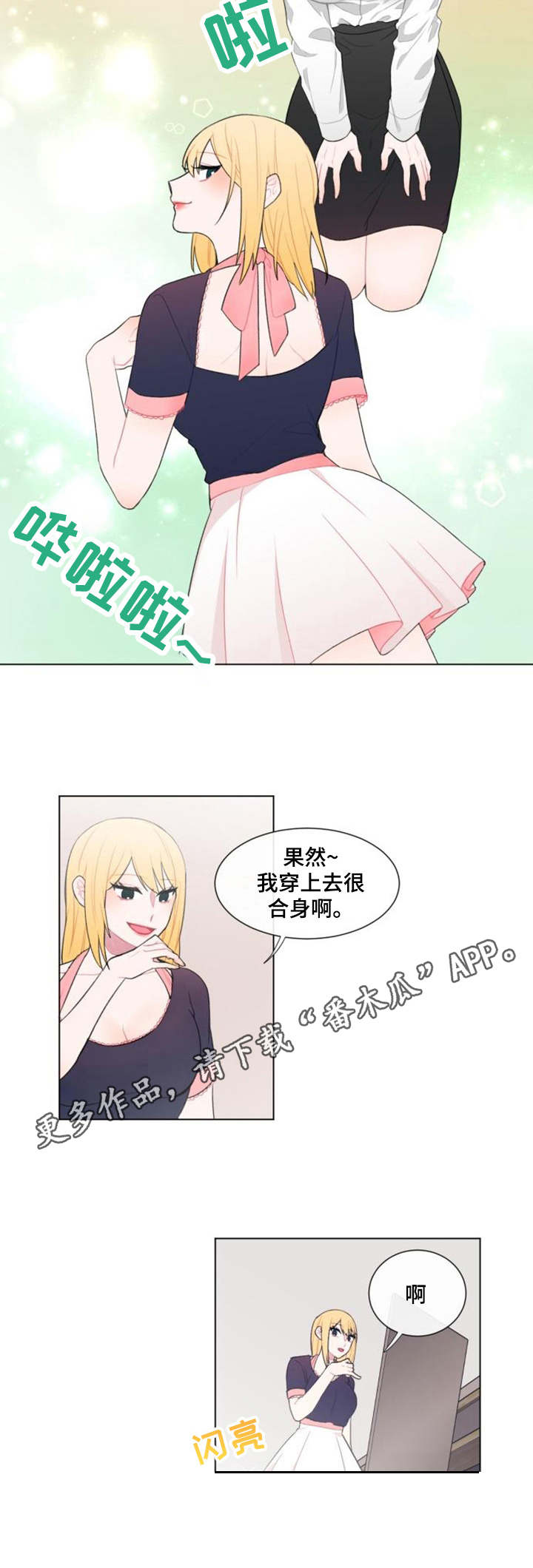 疯狂时刻漫画,第19章：试衣1图